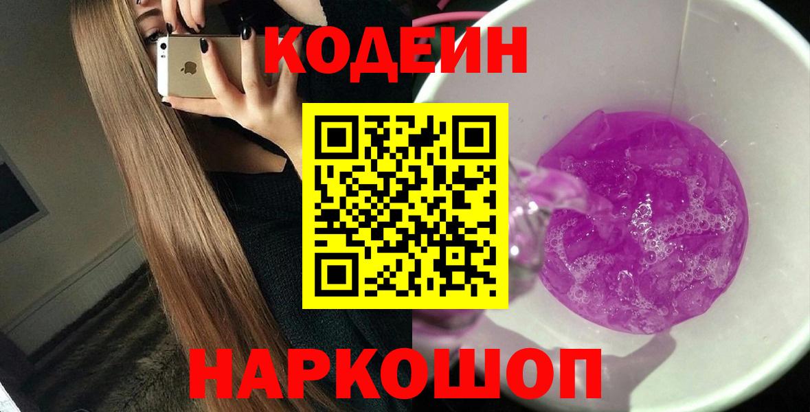 Кодеин Purple Drank  Вход с VPN  Топки  Кодеин Purple Drank 